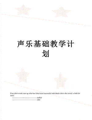 声乐基础教学计划.doc