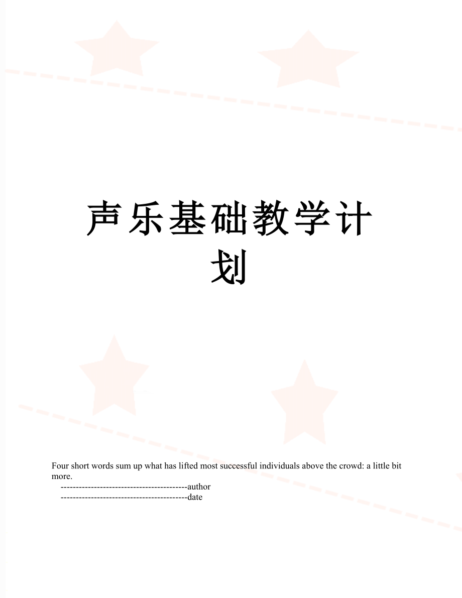 声乐基础教学计划.doc_第1页