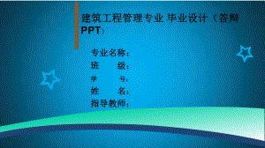 建筑工程专业毕业答辩ppt范文课件.ppt