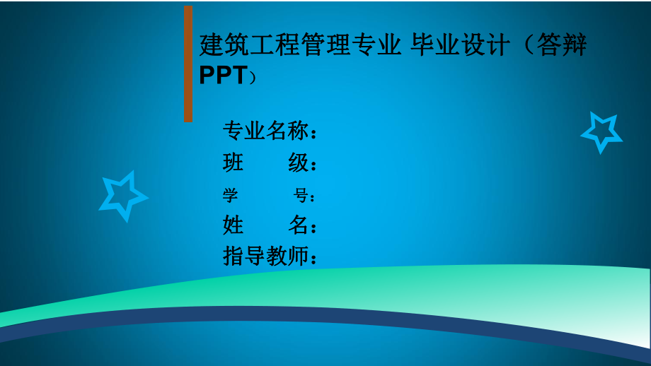 建筑工程专业毕业答辩ppt范文课件.ppt_第1页