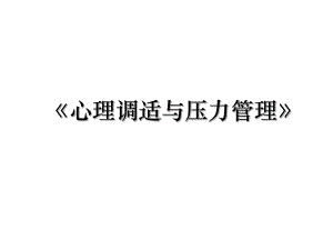 《心理调适与压力管理》.ppt