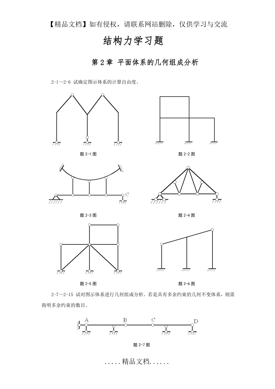 结构力学习题及答案(武汉大学).doc_第2页