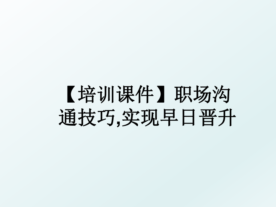 【培训课件】职场沟通技巧,实现早日晋升.ppt_第1页