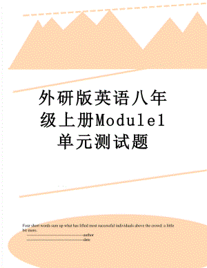 外研版英语八年级上册Module1单元测试题.doc