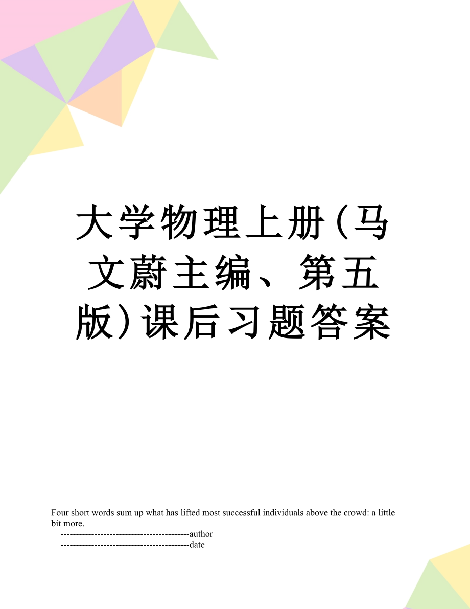 大学物理上册(马文蔚主编、第五版)课后习题答案.doc_第1页