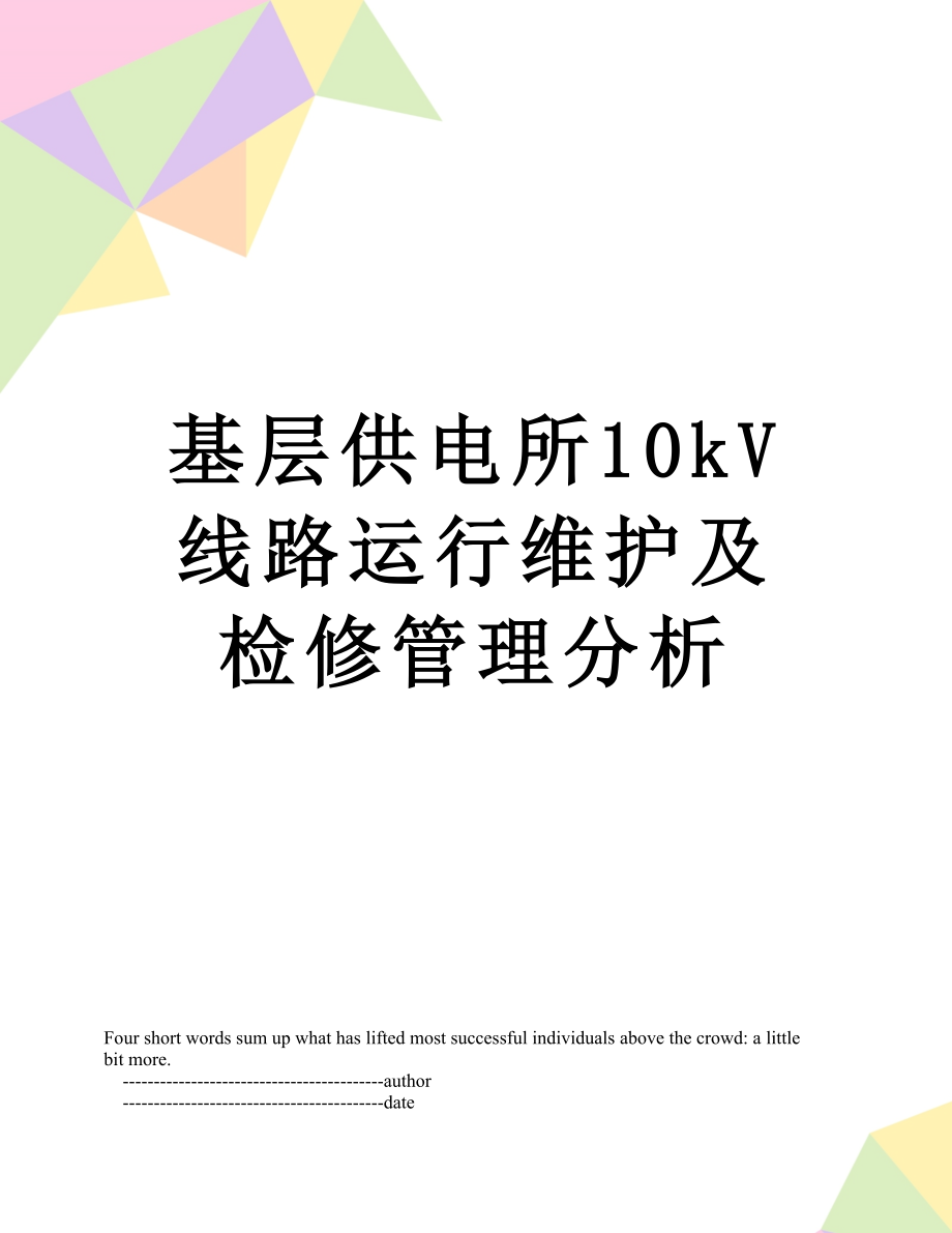 基层供电所10kV线路运行维护及检修管理分析.doc_第1页