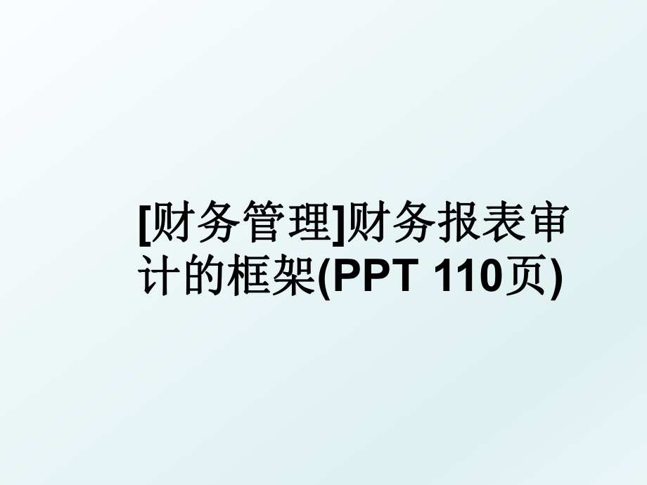 [财务]财务报表审计的框架(ppt 110页).ppt_第1页