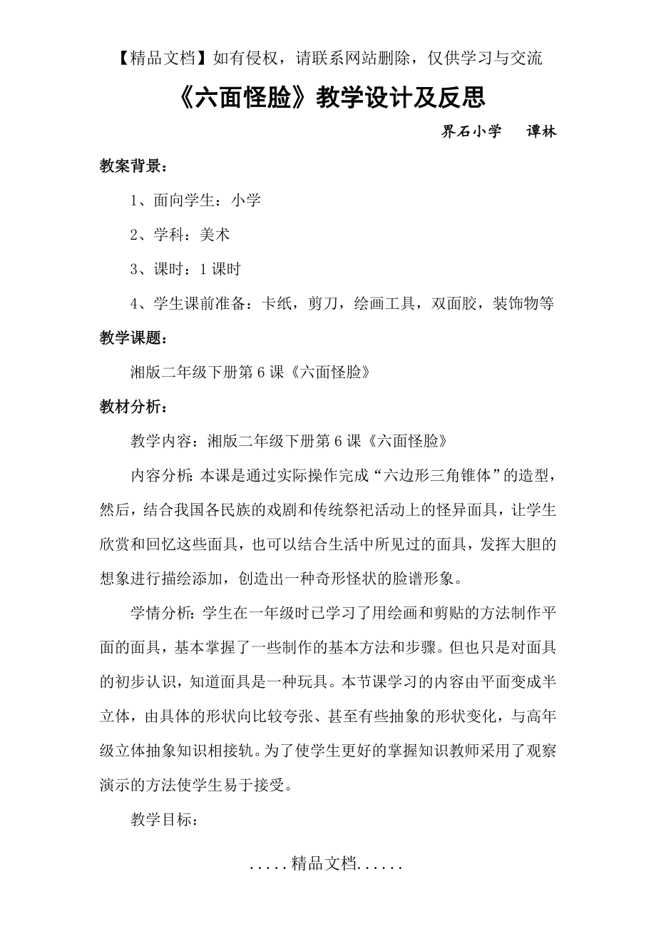 美术教案及反思《六面怪脸》.doc_第2页