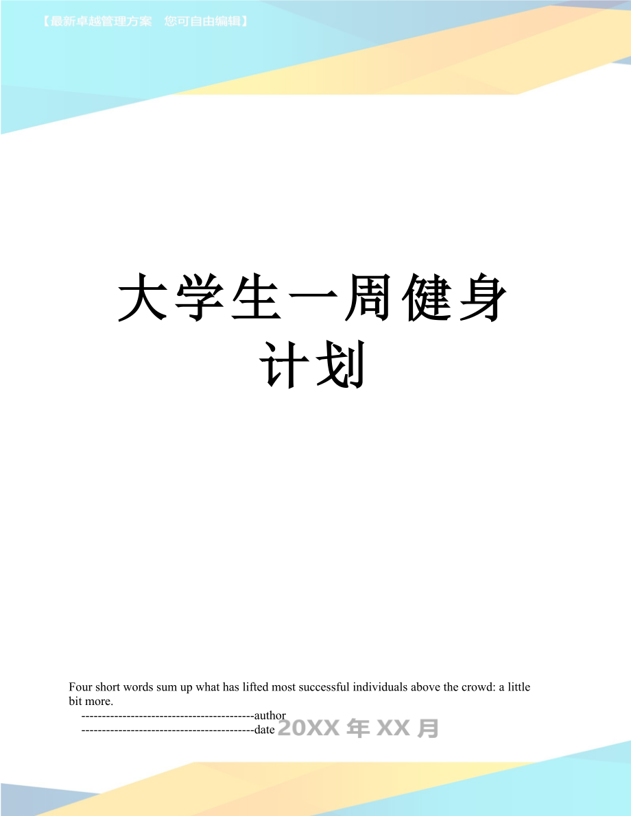 大学生一周健身计划.doc_第1页