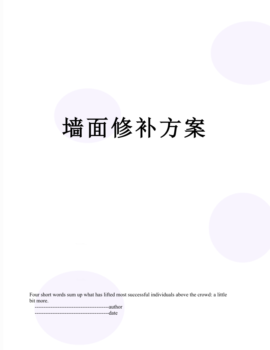 墙面修补方案.doc_第1页