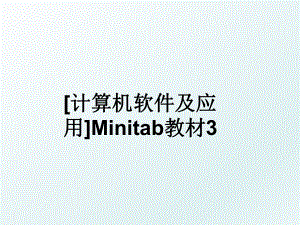 [计算机软件及应用]Minitab教材3.ppt