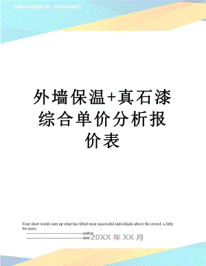 外墙保温+真石漆综合单价分析报价表.doc