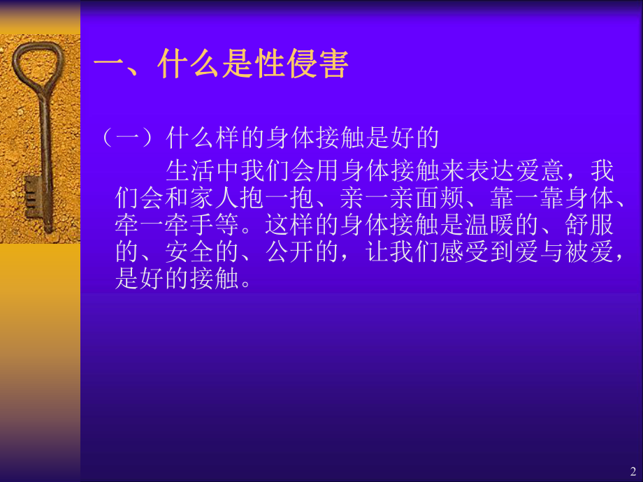 小学防性侵害ppt幻灯片课件.ppt_第2页