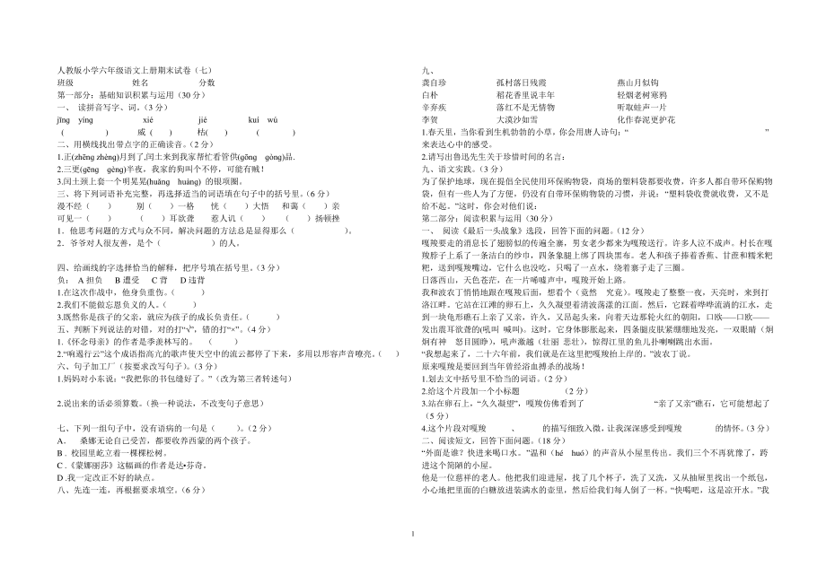 人教版小学六年级语文上册期末试卷及答案.pdf_第1页