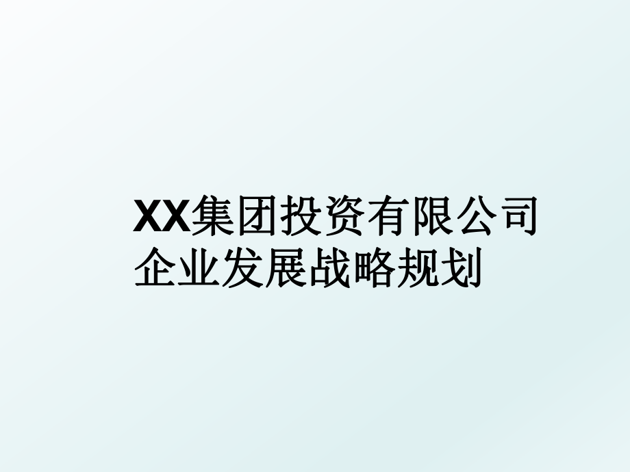 XX集团投资有限公司企业发展战略规划.ppt_第1页