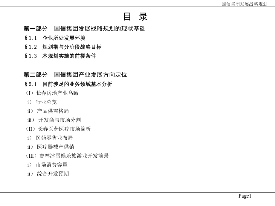 XX集团投资有限公司企业发展战略规划.ppt_第2页