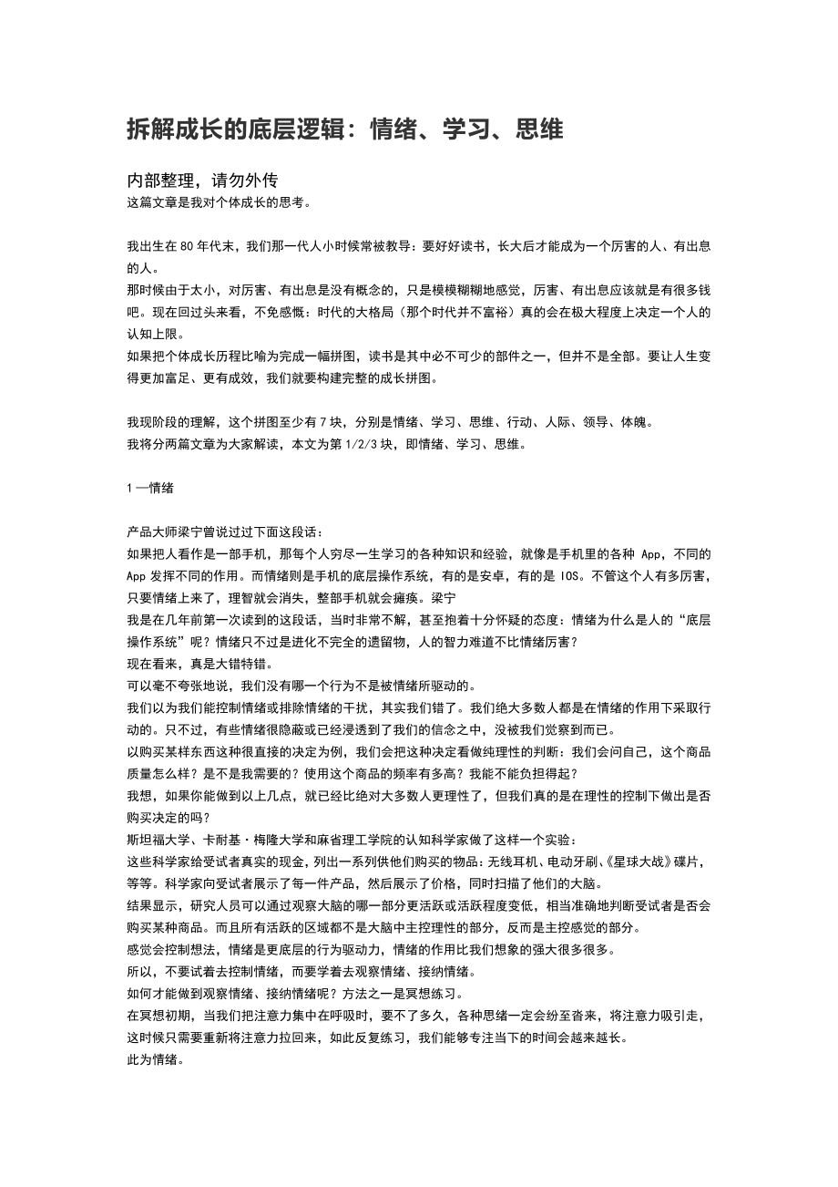 拆解成长的底层逻辑：情绪、学习、思维.pdf_第1页