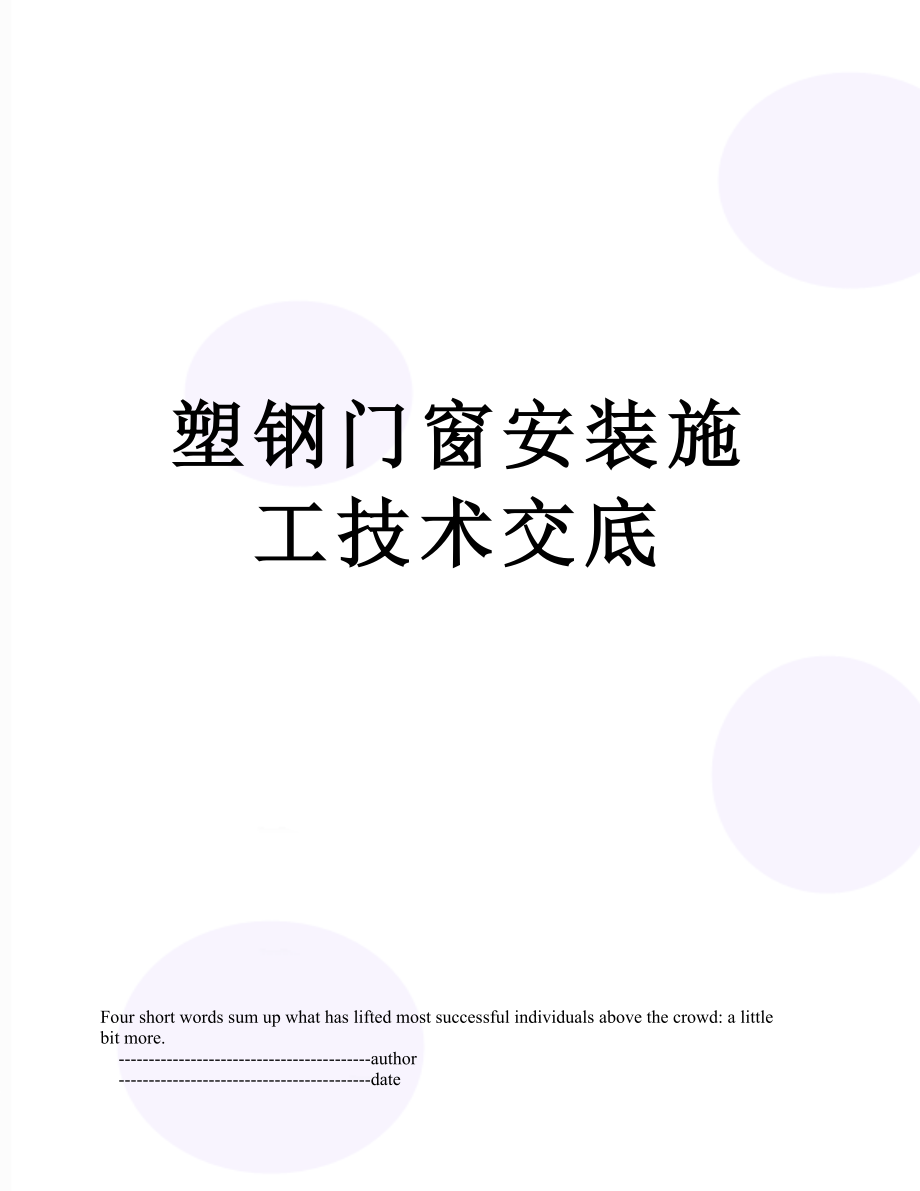 塑钢门窗安装施工技术交底.doc_第1页