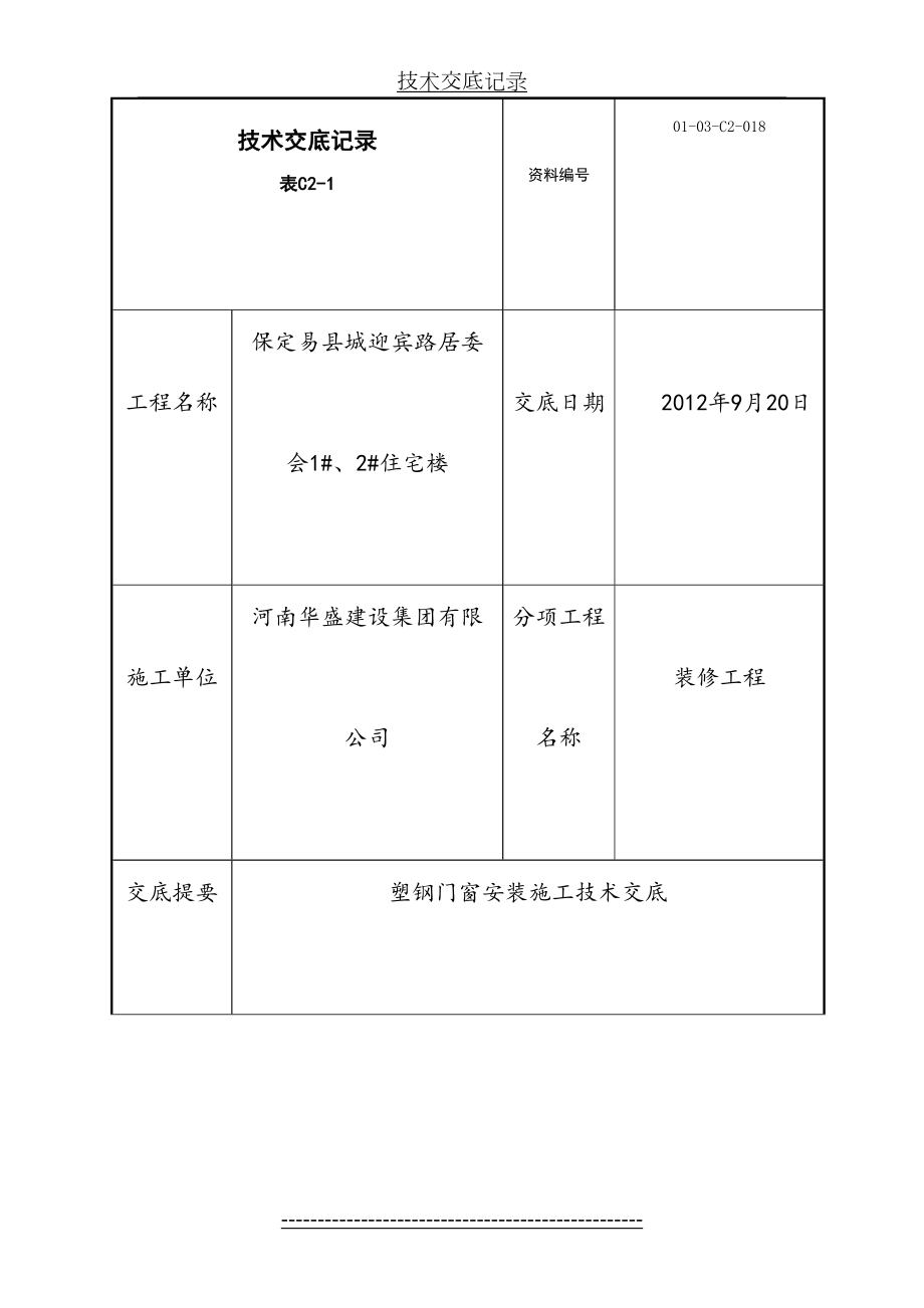 塑钢门窗安装施工技术交底.doc_第2页