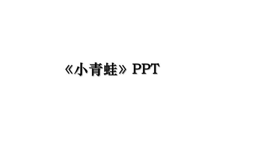 《小青蛙》PPT.ppt_第1页