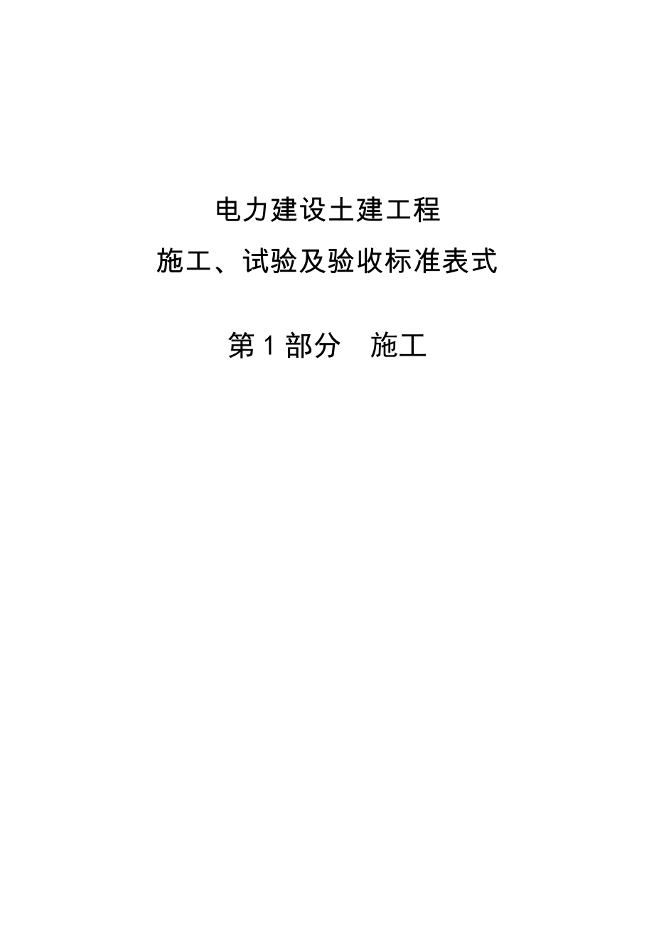 电力建设土建工程-施工、试验及验收标准表式--第1部分--施工.doc_第1页