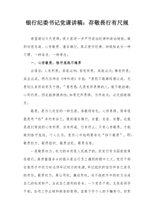 银行纪委书记党课讲稿：存敬畏行有尺规.docx