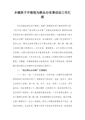 乡镇班子开展我为群众办实事活动工作汇报.docx