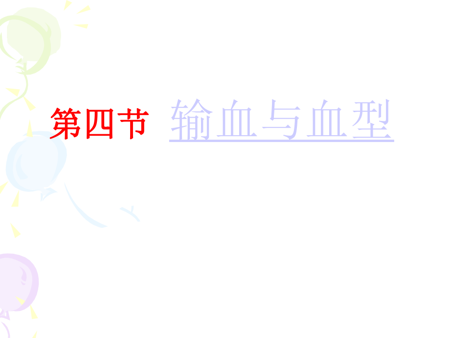 输血与血型(上课)ppt课件.ppt_第1页