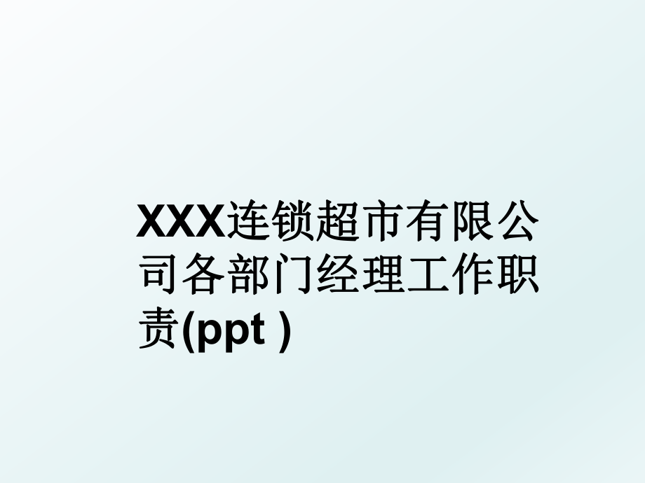 XXX连锁超市有限公司各部门经理工作职责(ppt ).ppt_第1页