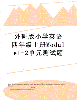 外研版小学英语四年级上册Module1-2单元测试题.doc