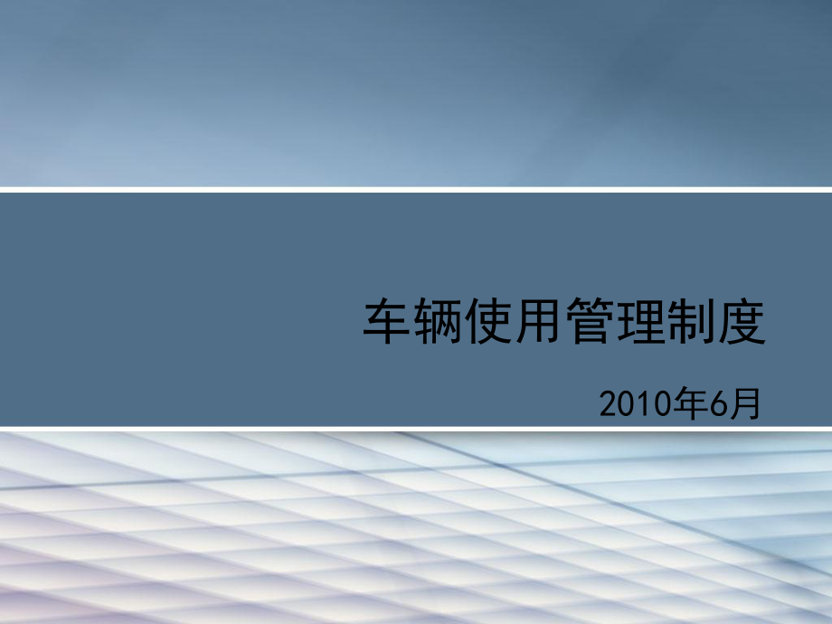 车辆使用管理制度ppt课件.ppt_第1页