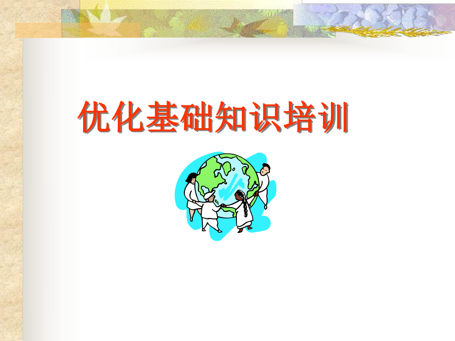 网络优化基础知识培训ppt课件.ppt_第1页