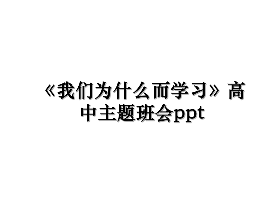 《我们为什么而学习》高中主题班会ppt.ppt_第1页