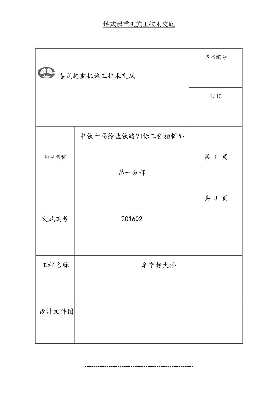 塔式起重机施工技术交底.doc_第2页