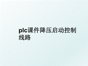 plc课件降压启动控制线路.ppt