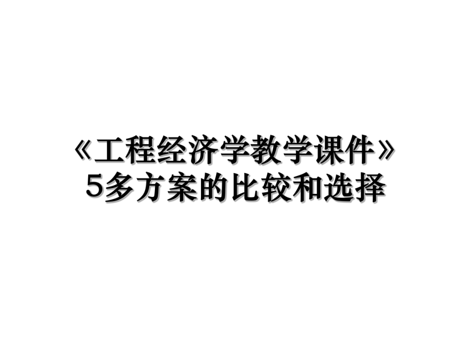 《工程经济学教学课件》5多方案的比较和选择.ppt_第1页