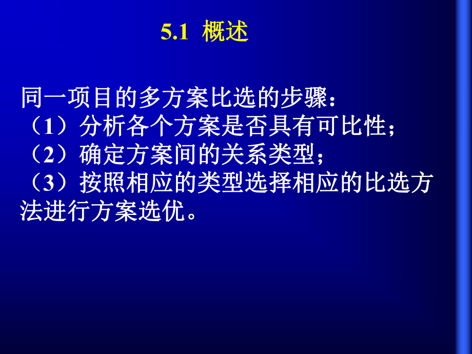 《工程经济学教学课件》5多方案的比较和选择.ppt_第2页