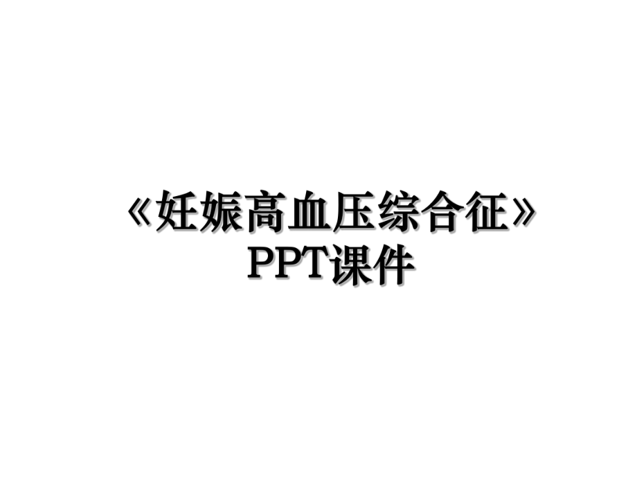 《妊娠高血压综合征》PPT课件.ppt_第1页