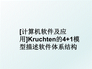 [计算机软件及应用]Kruchten的4+1模型描述软件体系结构.ppt