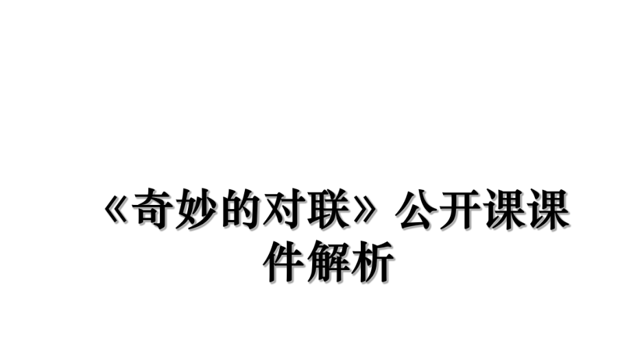 《奇妙的对联》公开课课件解析.ppt_第1页