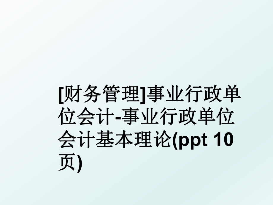 [财务]事业行政单位会计-事业行政单位会计基本理论(ppt 10页).ppt_第1页