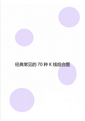 经典常见的70种K线组合图.doc