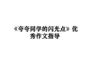 《夸夸同学的闪光点》优秀作文指导.ppt