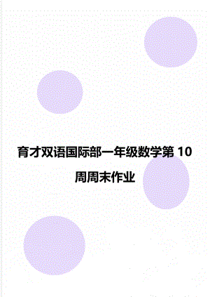 育才双语国际部一年级数学第10周周末作业.doc