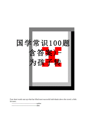 国学常识100题(含答案)-为孩子转.doc