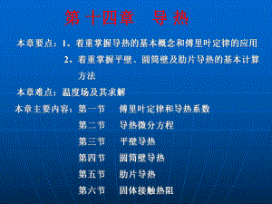 工程热力学与传热学-第十四章-导热ppt课件.ppt