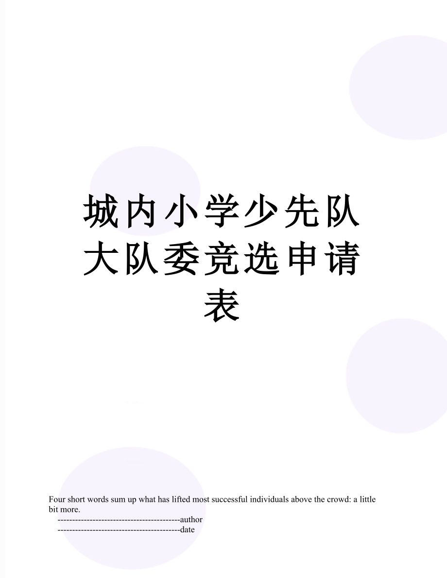 城内小学少先队大队委竞选申请表.doc_第1页