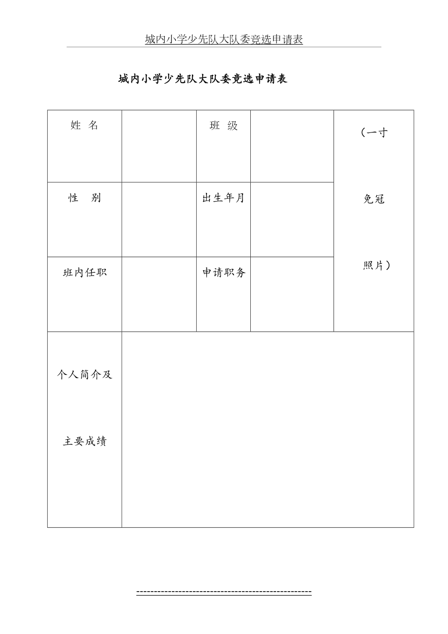 城内小学少先队大队委竞选申请表.doc_第2页