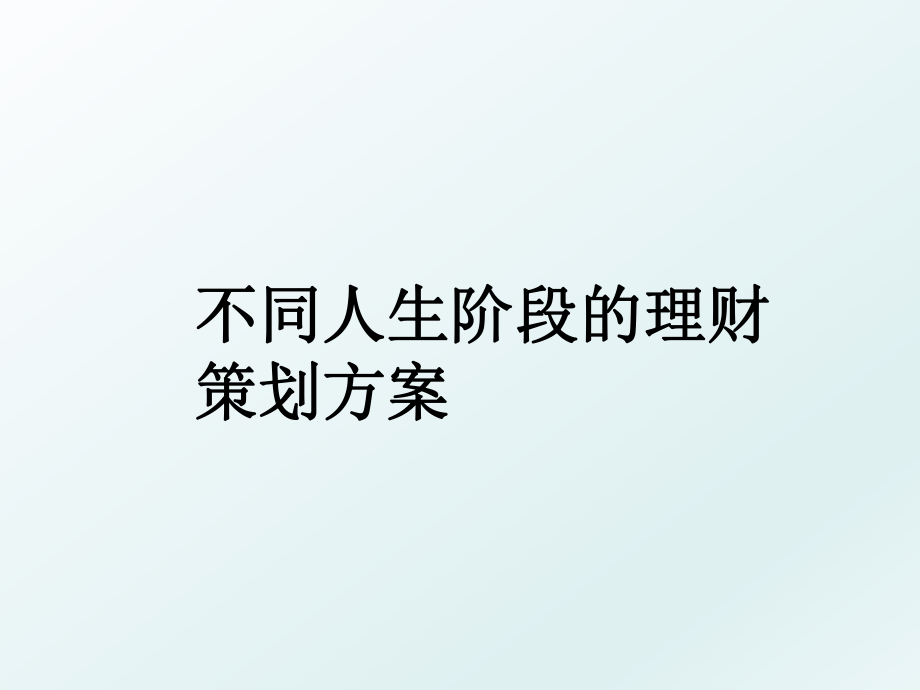 不同人生阶段的理财策划方案.ppt_第1页