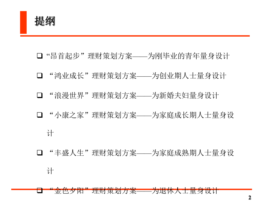 不同人生阶段的理财策划方案.ppt_第2页